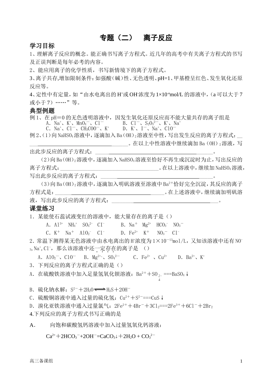 第二轮复习 一离子反应_第1页