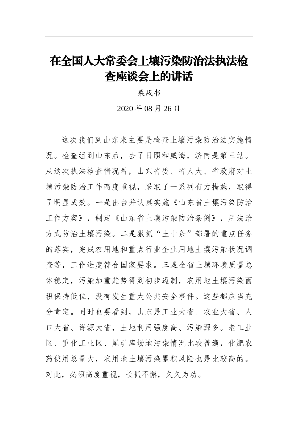 栗战书：在全国人大常委会土壤污染防治法执法检查座谈会上的讲话_第1页