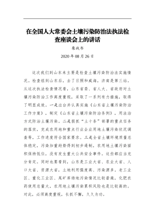 栗战书：在全国人大常委会土壤污染防治法执法检查座谈会上的讲话