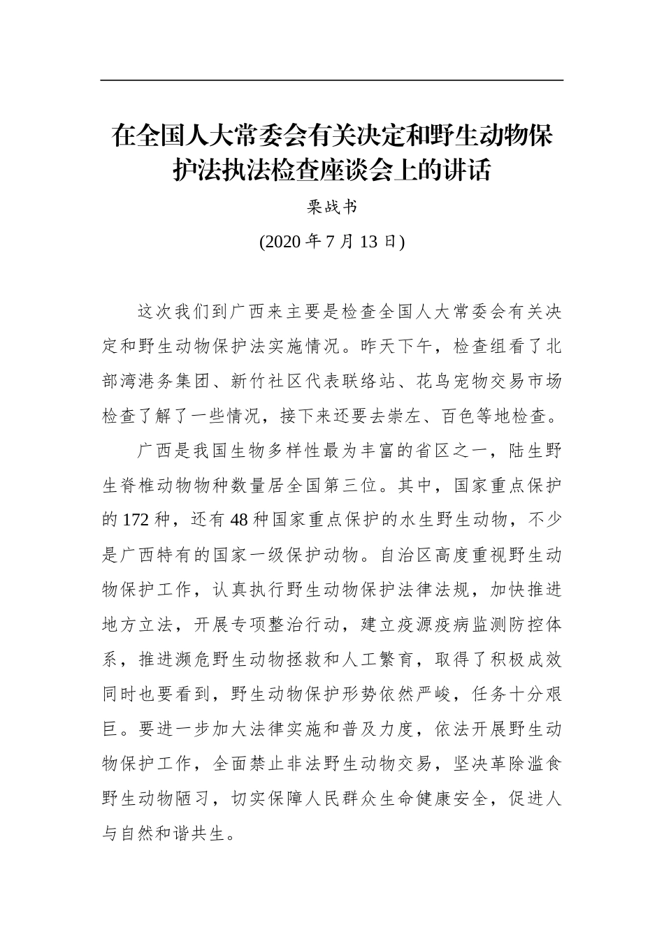 栗战书：在全国人大常委会有关决定和野生动物保护法执法检查座谈会上的讲话(20200713)_第1页