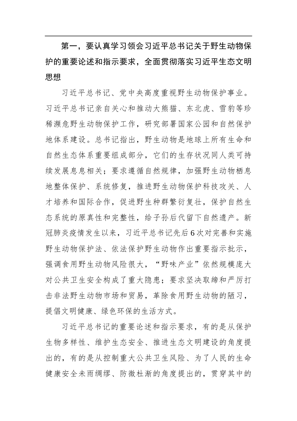 栗战书：在全国人大常委会有关决定和野生动物保护法执法检查座谈会上的讲话(20200713)_第2页
