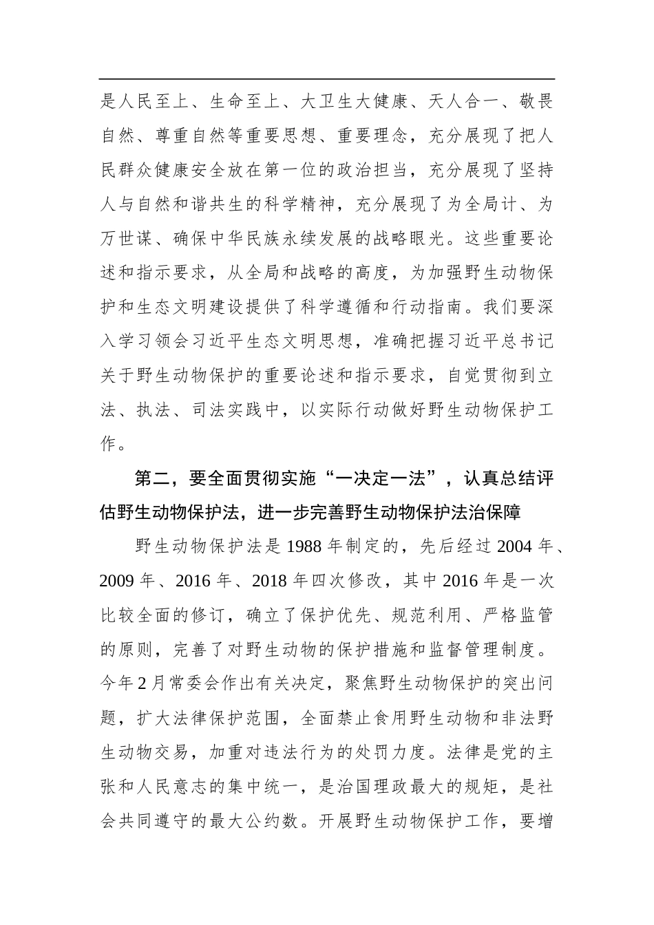 栗战书：在全国人大常委会有关决定和野生动物保护法执法检查座谈会上的讲话(20200713)_第3页