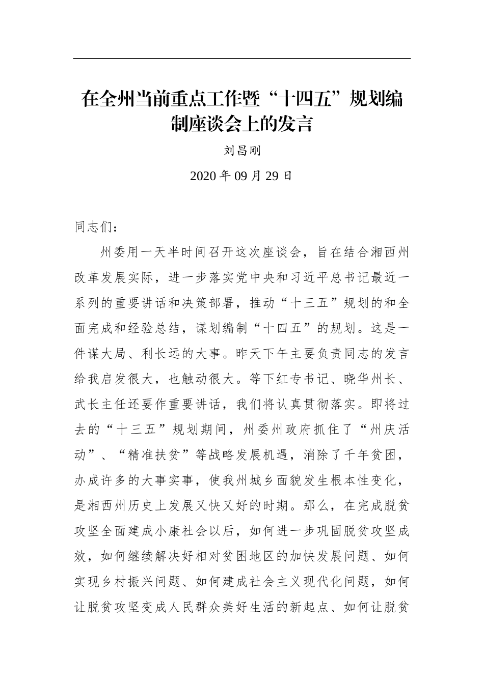刘昌刚：在全州当前重点工作暨“十四五”规划编制座谈会上的发言_第1页