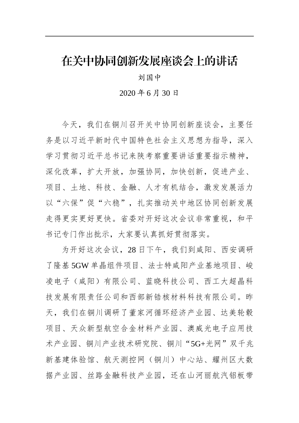 刘国中：在关中协同创新发展座谈会上的讲话_第1页
