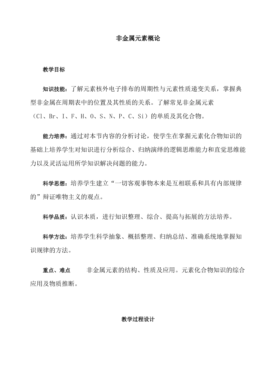 第二轮复习教案 非金属元素概论_第1页