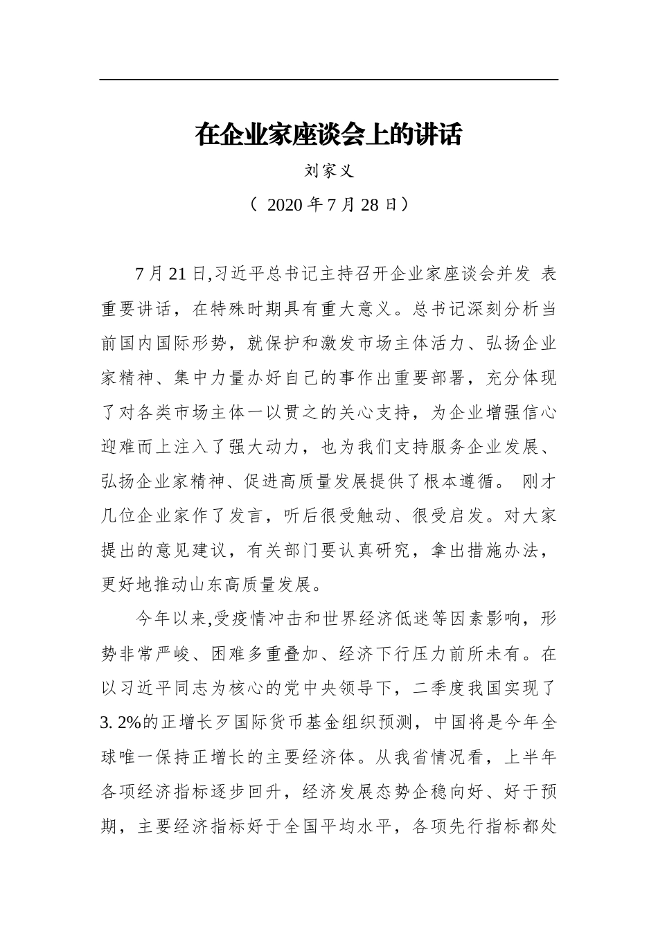刘家义：在企业家座谈会上的讲话_第1页
