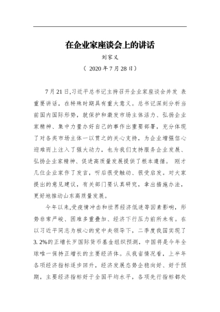 刘家义：在企业家座谈会上的讲话