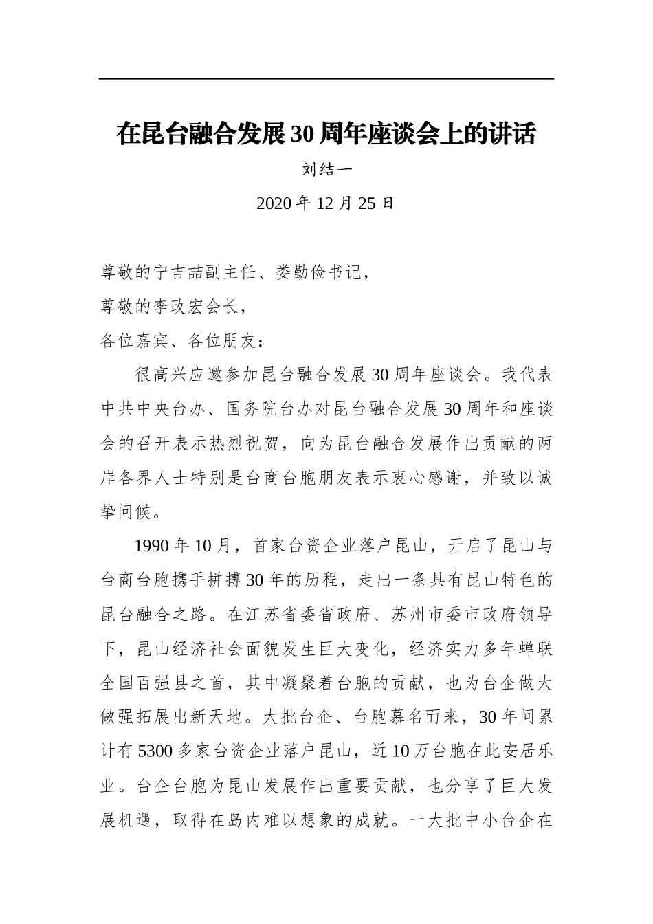 刘结一：在昆台融合发展30周年座谈会上的讲话_第1页