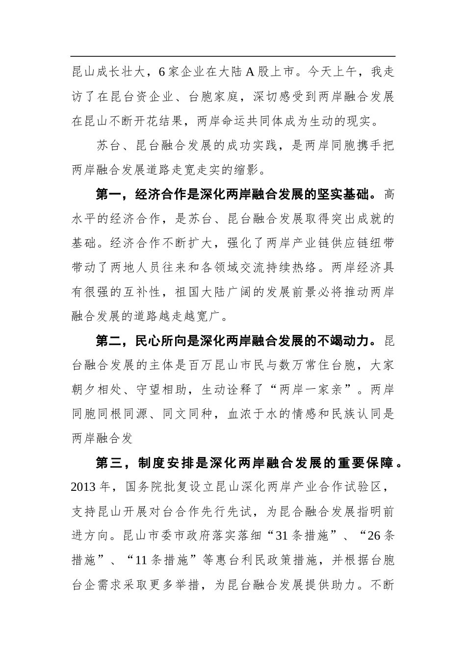 刘结一：在昆台融合发展30周年座谈会上的讲话_第2页