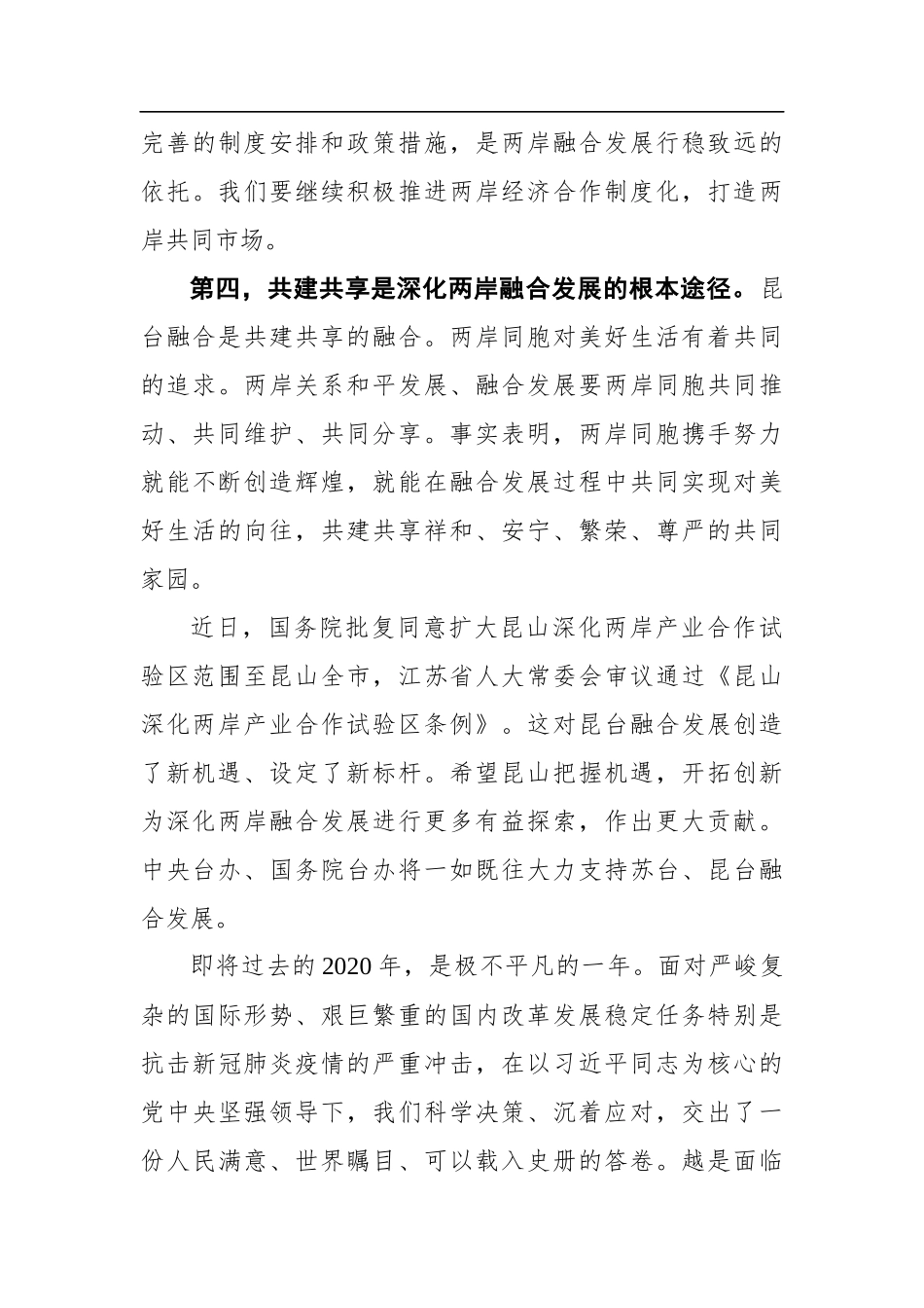 刘结一：在昆台融合发展30周年座谈会上的讲话_第3页