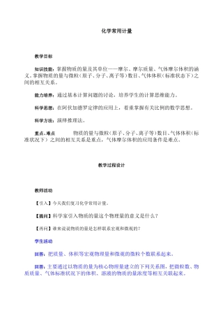 第二轮复习教案 化学常用计量