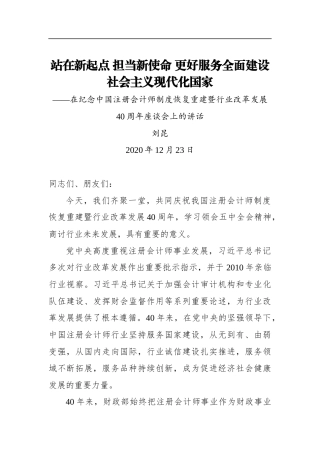 刘昆：站在新起点 担当新使命 更好服务全面建设社会主义现代化国家——在纪念中国注册会计师制度恢复重建暨行业改革发展40周年座谈会上的讲话