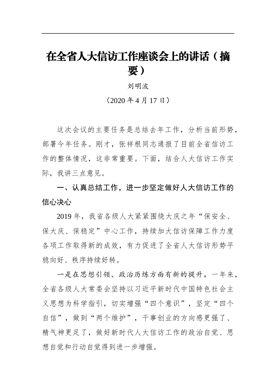 刘明波：在全省人大信访工作座谈会上的讲话（摘要）_第1页