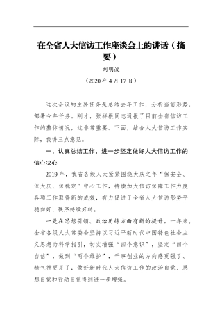 刘明波：在全省人大信访工作座谈会上的讲话（摘要）