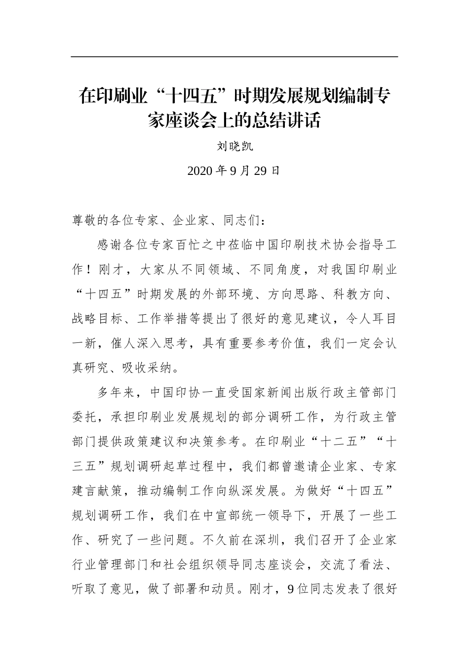 刘晓凯：在印刷业“十四五”时期发展规划编制专家座谈会上的总结讲话_第1页