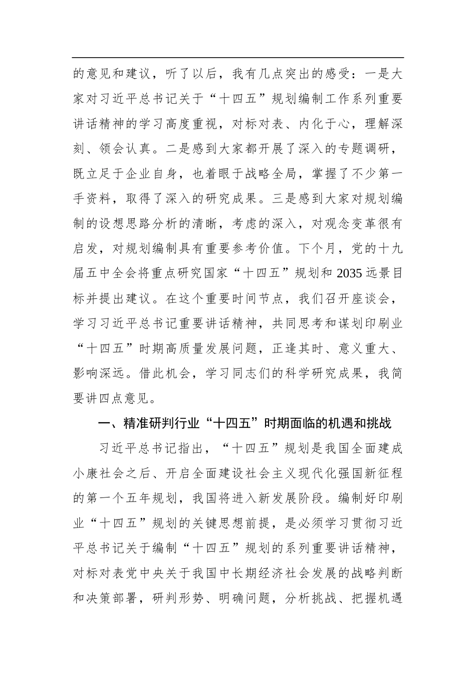 刘晓凯：在印刷业“十四五”时期发展规划编制专家座谈会上的总结讲话_第2页