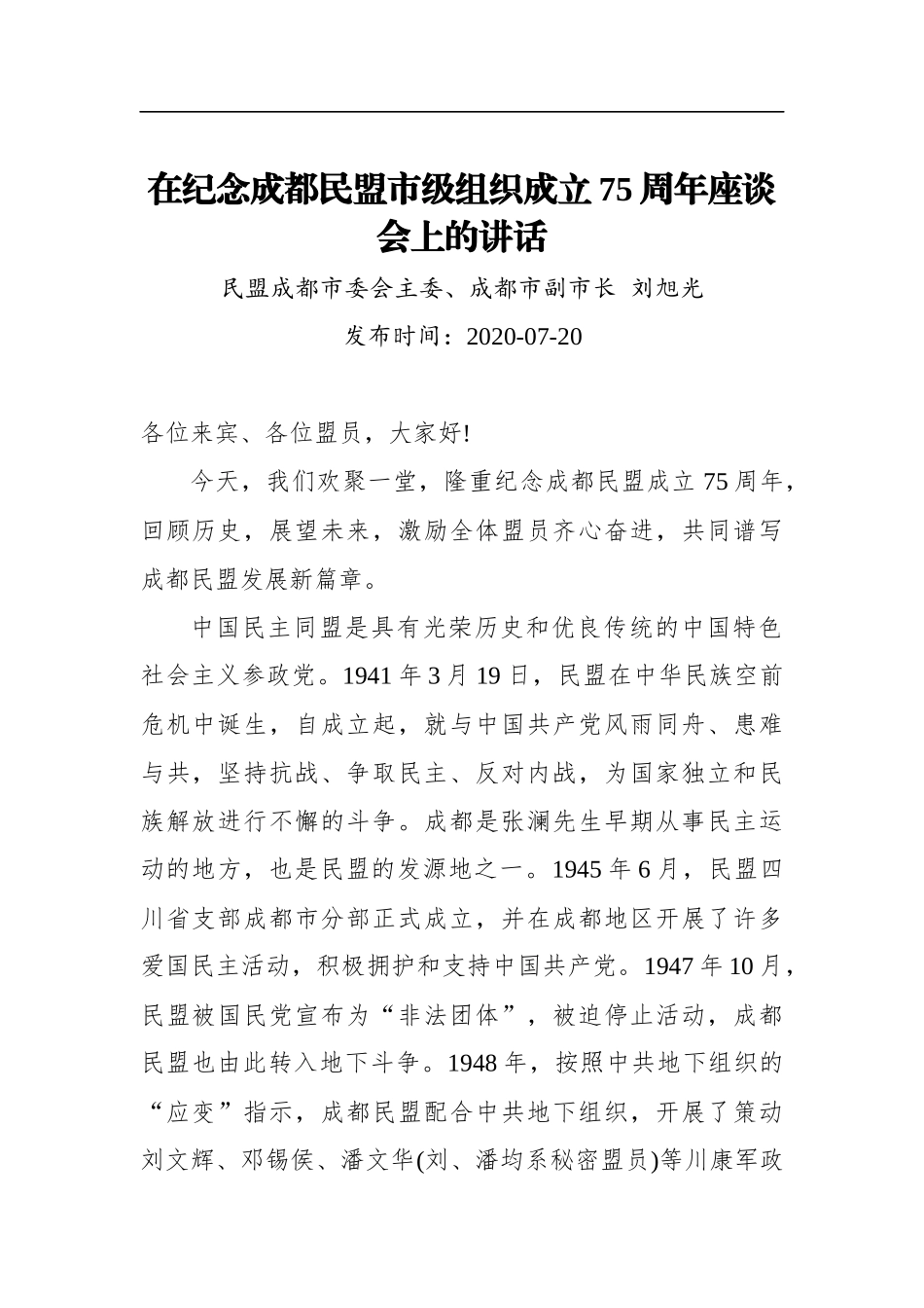 刘旭光：在纪念成都民盟市级组织成立75周年座谈会上的讲话(20200720)_第1页