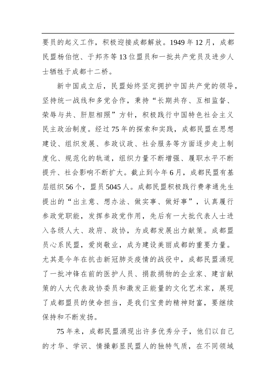 刘旭光：在纪念成都民盟市级组织成立75周年座谈会上的讲话(20200720)_第2页