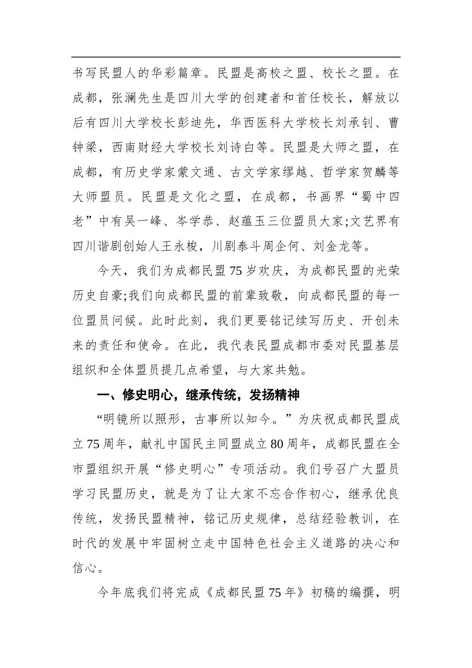 刘旭光：在纪念成都民盟市级组织成立75周年座谈会上的讲话(20200720)_第3页
