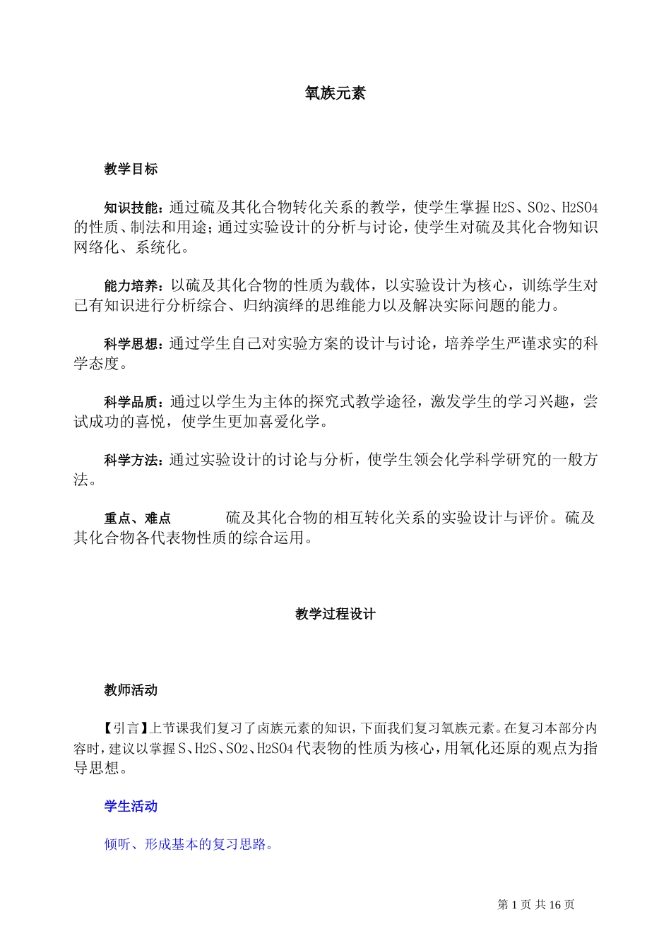 第二轮复习教案 氧族元素_第1页