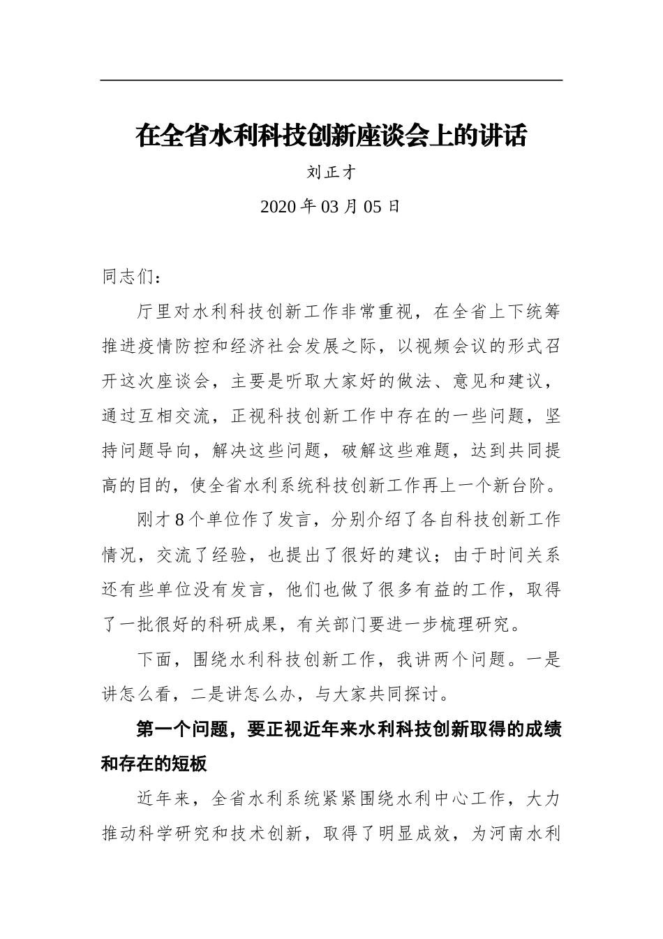 刘正才：在全省水利科技创新座谈会上的讲话_第1页