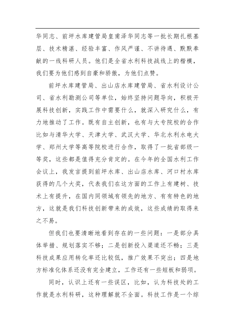 刘正才：在全省水利科技创新座谈会上的讲话_第3页