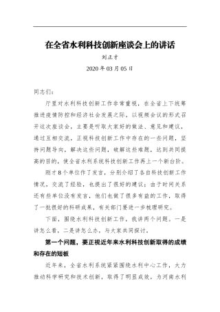 刘正才：在全省水利科技创新座谈会上的讲话