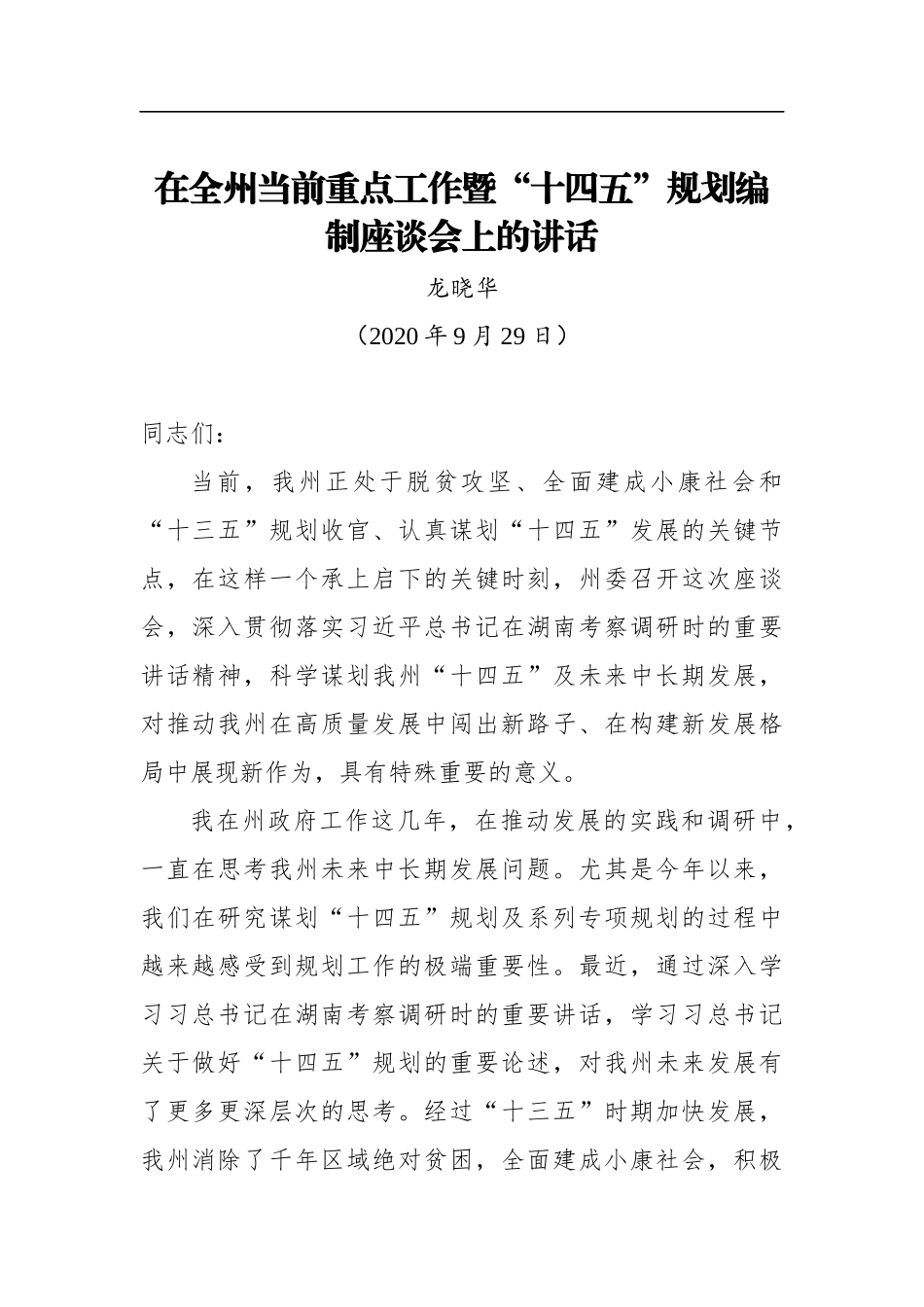 龙晓华：在全州当前重点工作暨“十四五”规划编制座谈会上的讲话(20200920)_第1页