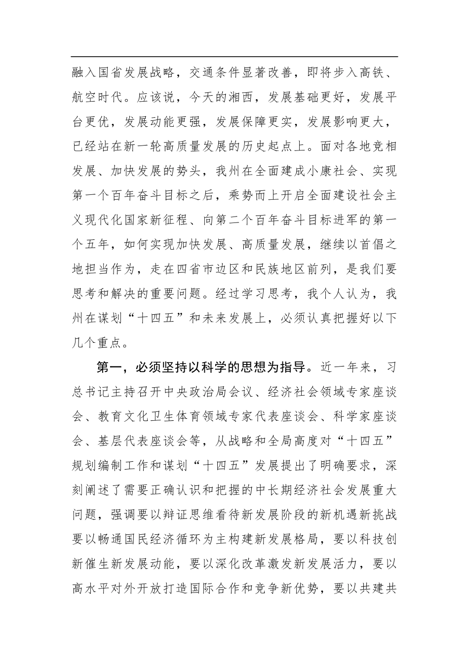 龙晓华：在全州当前重点工作暨“十四五”规划编制座谈会上的讲话(20200920)_第2页