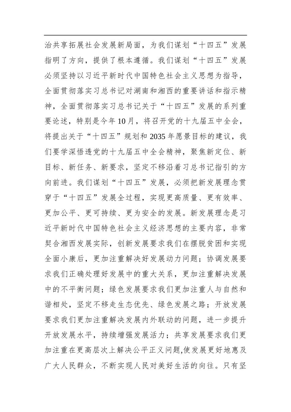 龙晓华：在全州当前重点工作暨“十四五”规划编制座谈会上的讲话(20200920)_第3页
