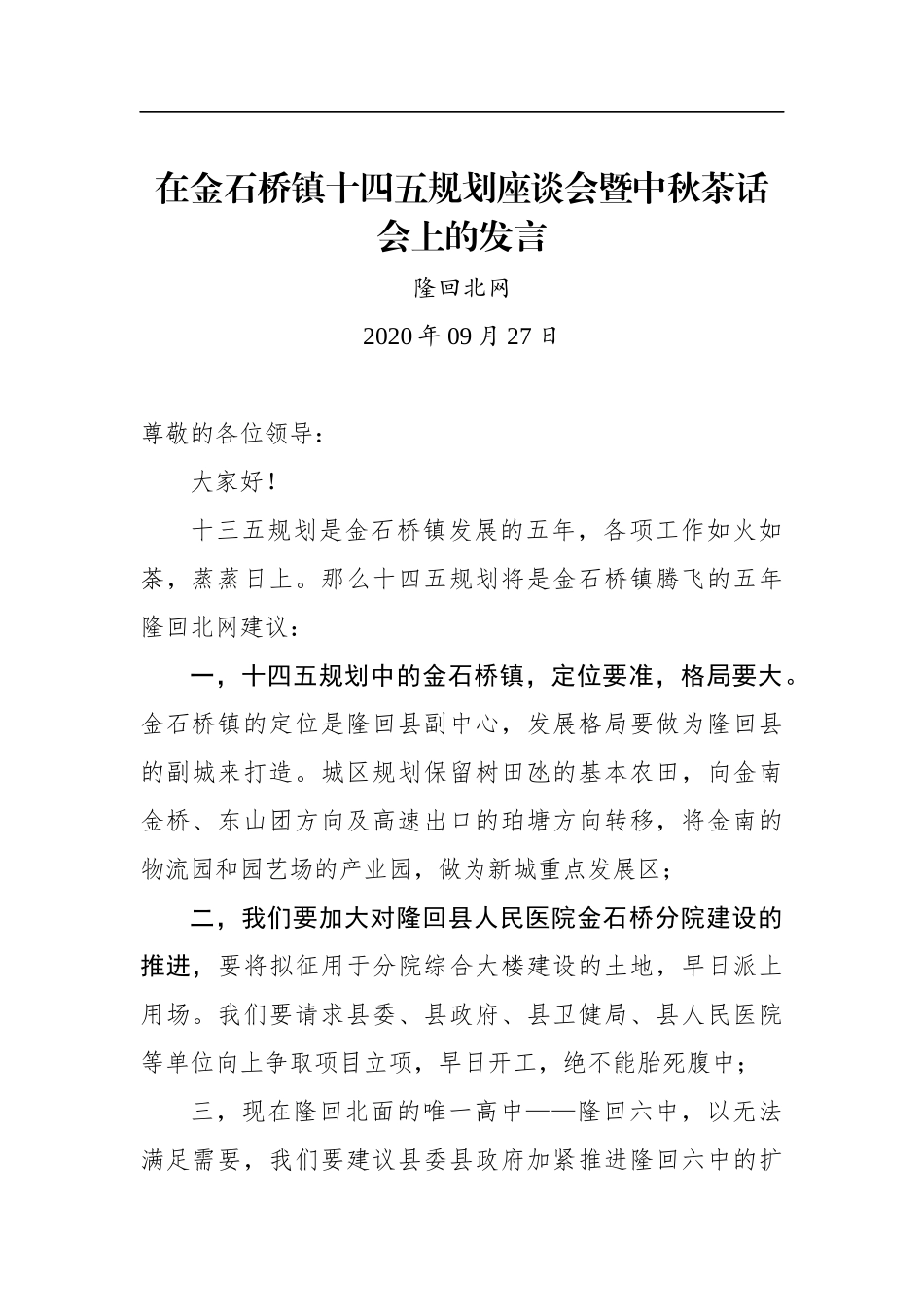 隆回北网：在金石桥镇十四五规划座谈会暨中秋茶话会上的发言_第1页
