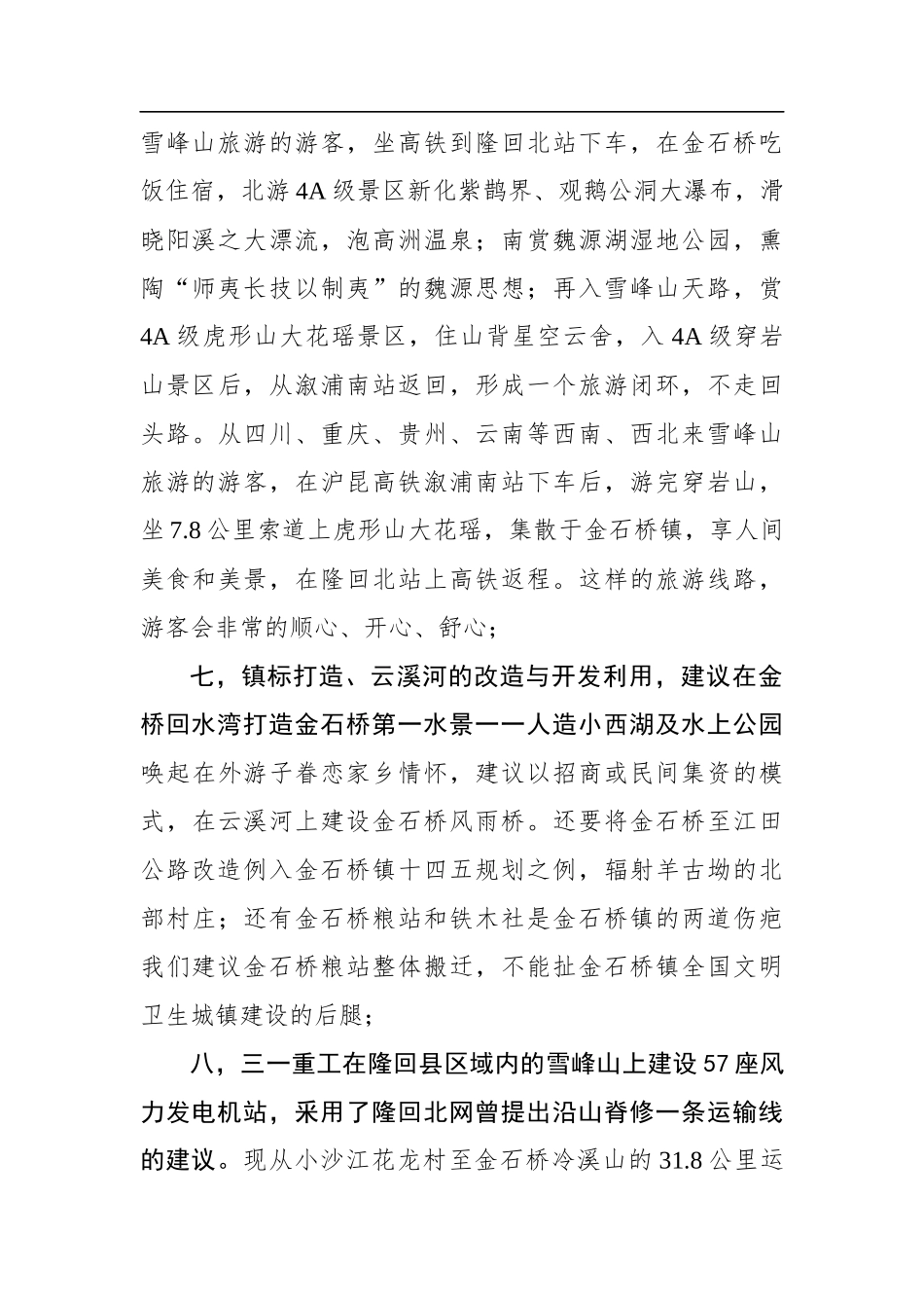 隆回北网：在金石桥镇十四五规划座谈会暨中秋茶话会上的发言_第3页