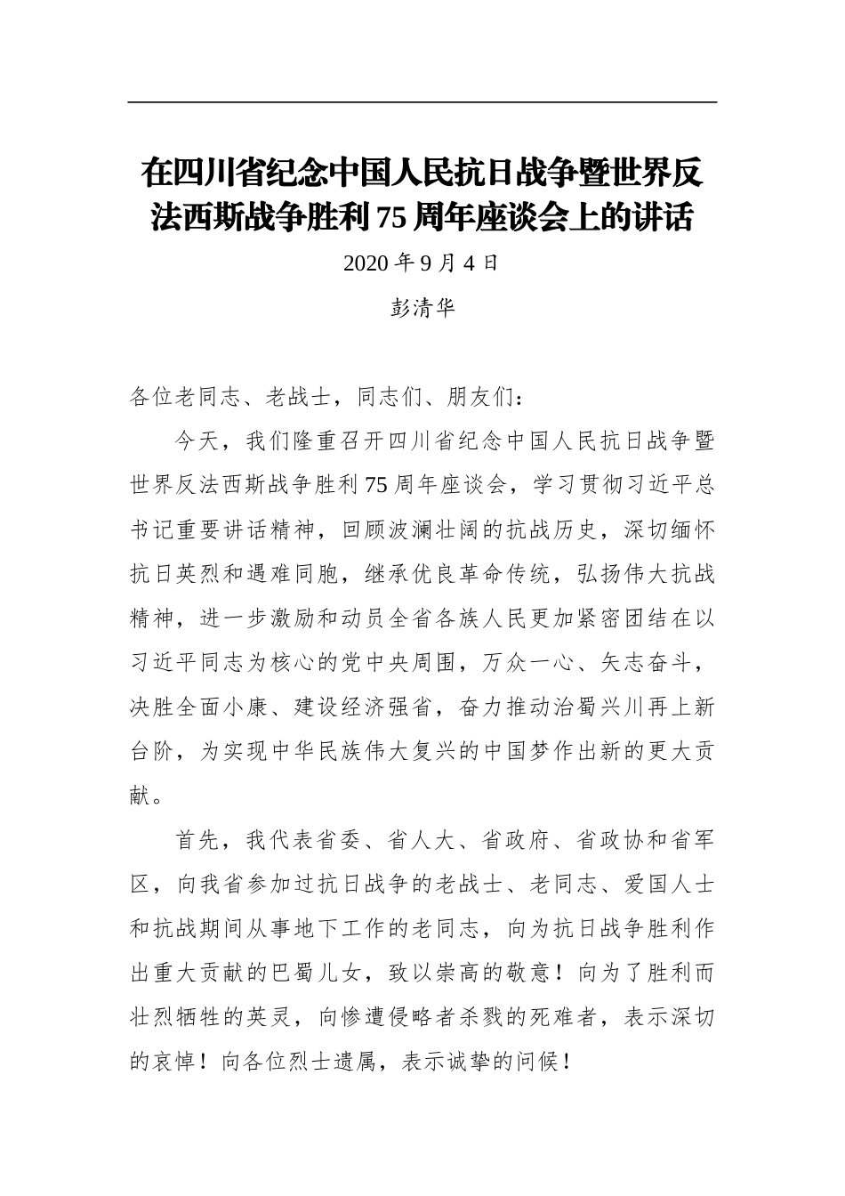 彭清华：在四川省纪念中国人民抗日战争暨世界反法西斯战争胜利75周年座谈会上的讲话(20200904)_第1页
