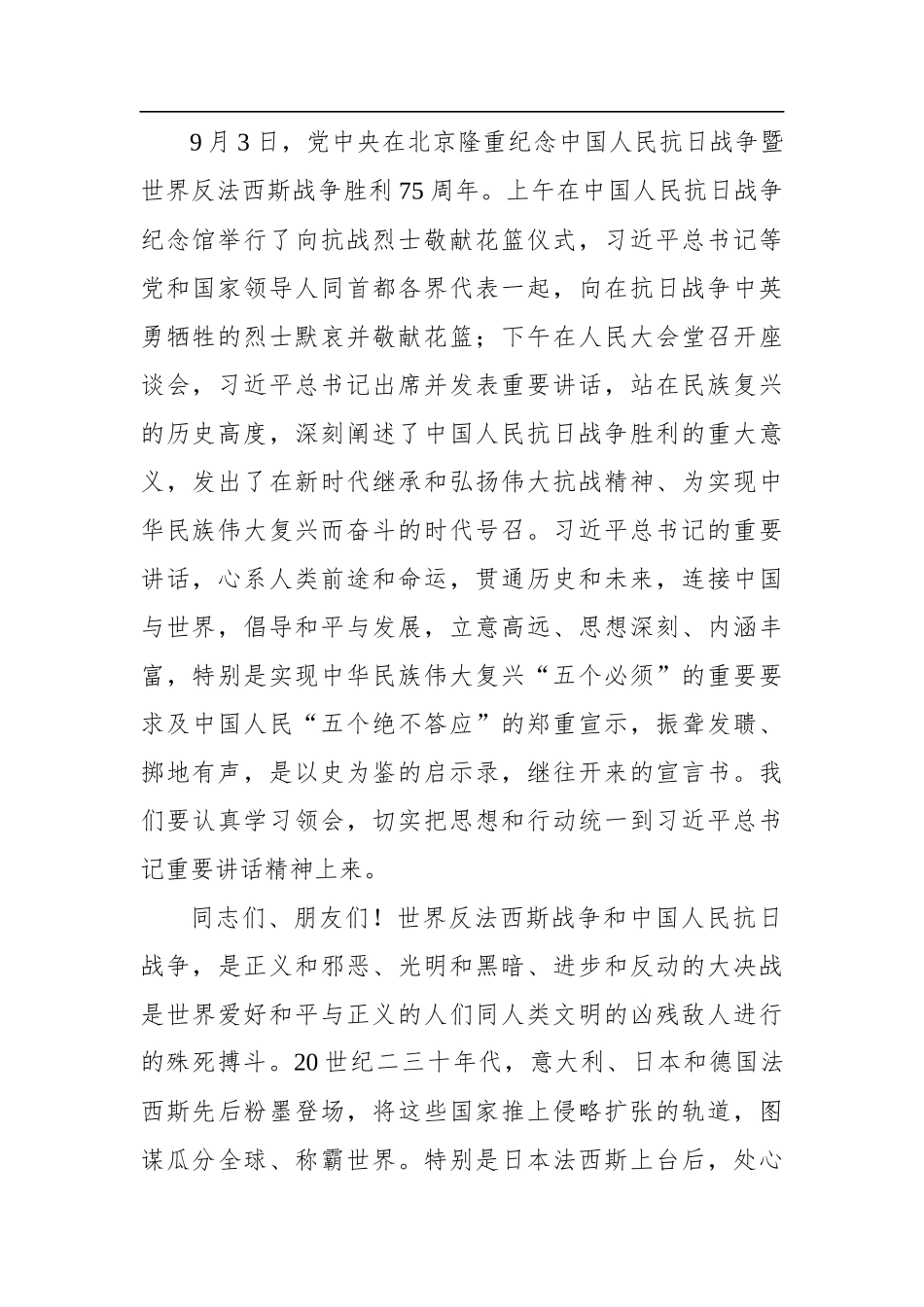 彭清华：在四川省纪念中国人民抗日战争暨世界反法西斯战争胜利75周年座谈会上的讲话(20200904)_第2页