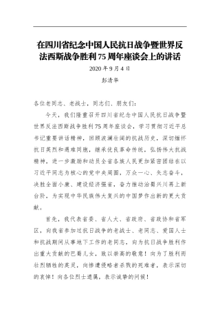 彭清华：在四川省纪念中国人民抗日战争暨世界反法西斯战争胜利75周年座谈会上的讲话(20200904)
