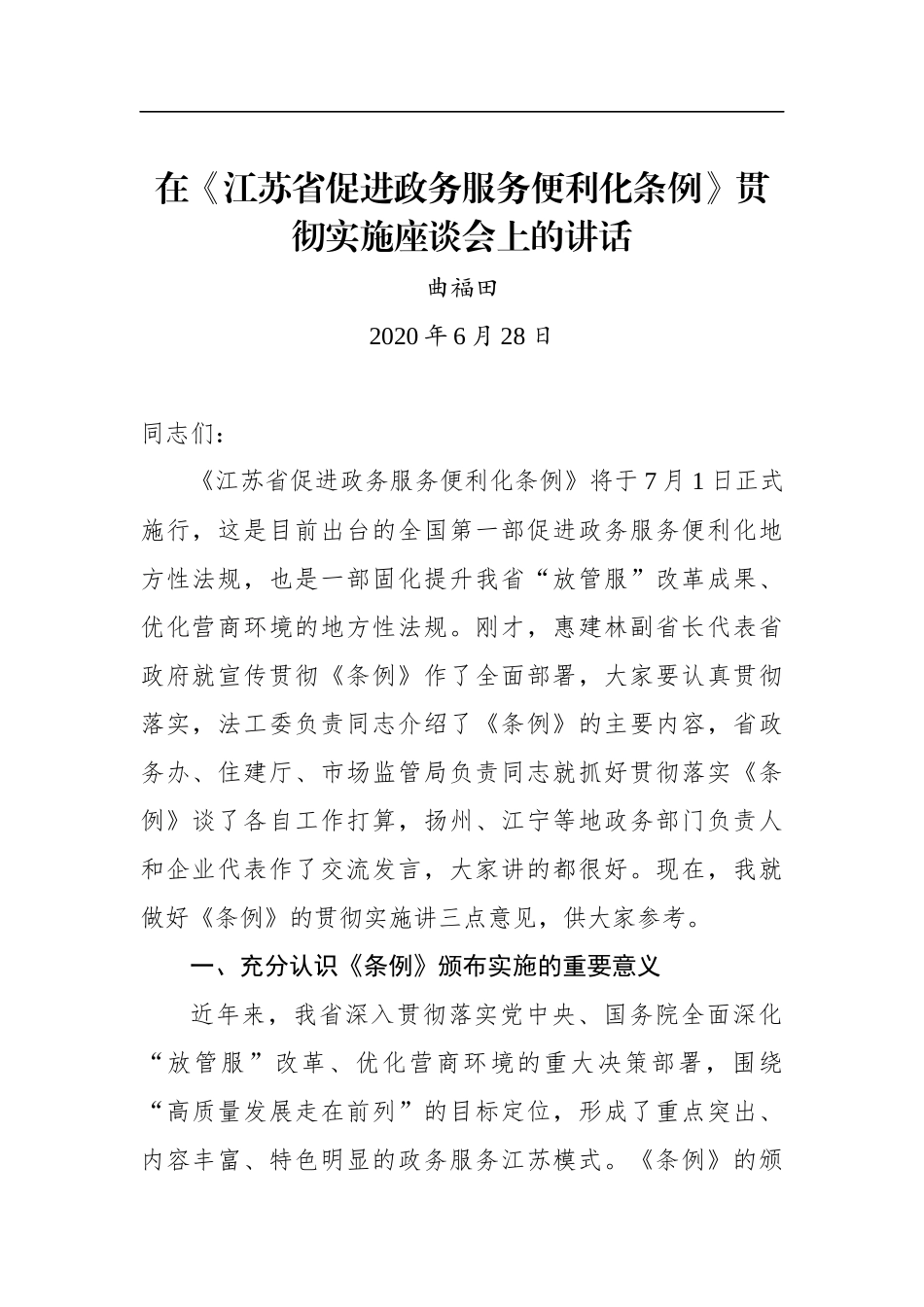曲福田：在《江苏省促进政务服务便利化条例》贯彻实施座谈会上的讲话_第1页