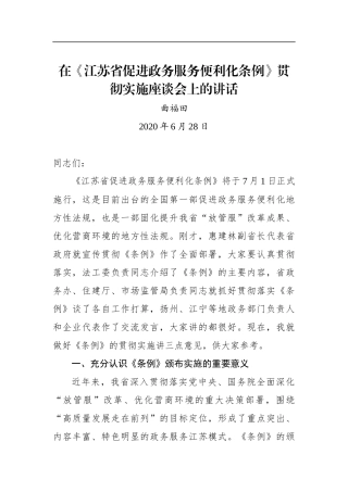 曲福田：在《江苏省促进政务服务便利化条例》贯彻实施座谈会上的讲话