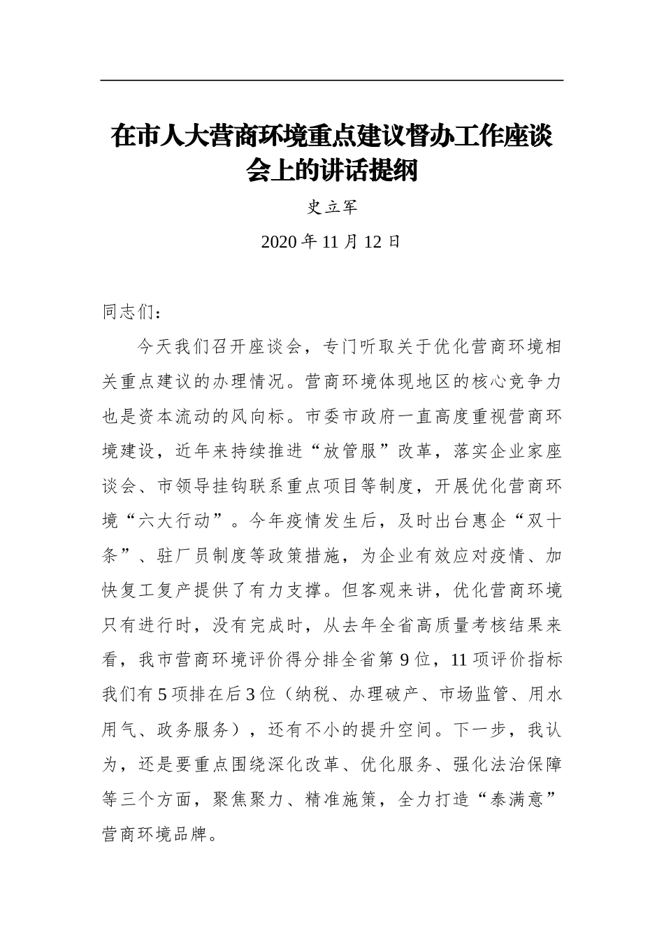 史立军：在市人大营商环境重点建议督办工作座谈会上的讲话提纲（20201112）_第1页
