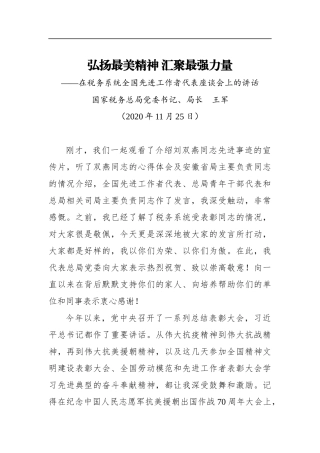 王军：弘扬最美精神 汇聚最强力量——在税务系统全国先进工作者代表座谈会上的讲话（20201125）