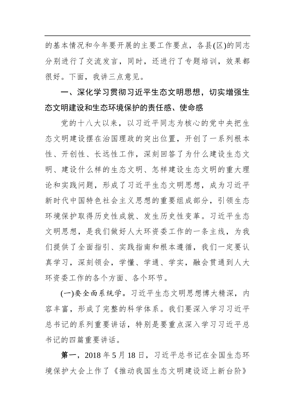 杨鹏飞：在全市人大环境与资源保护工作座谈会上的讲话_第2页