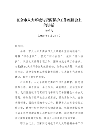 杨鹏飞：在全市人大环境与资源保护工作座谈会上的讲话