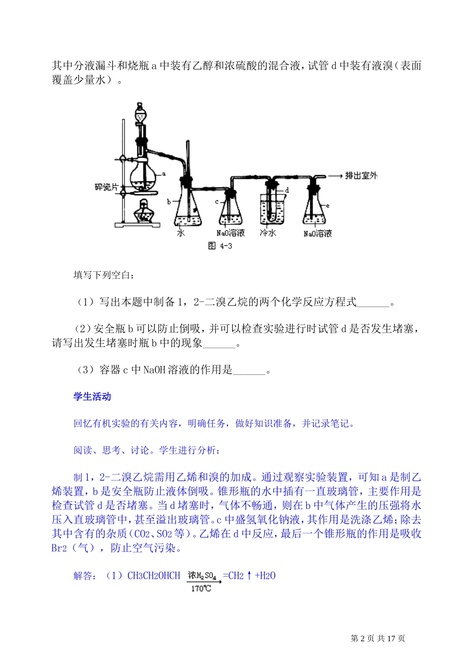 第二轮复习教案 重要有机物的实验室制法_第2页