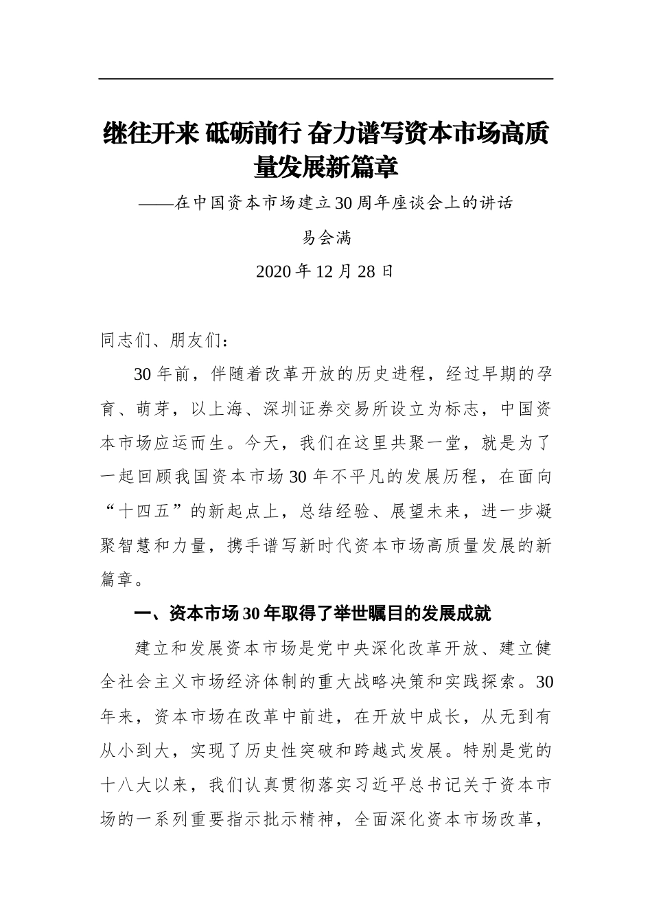 易会满：继往开来 砥砺前行 奋力谱写资本市场高质量发展新篇章——在中国资本市场建立30周年座谈会上的讲话（20201228）_第1页
