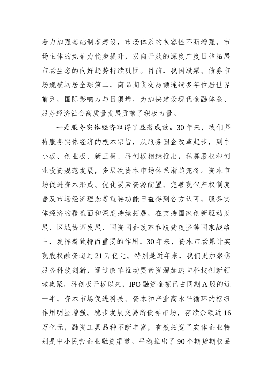 易会满：继往开来 砥砺前行 奋力谱写资本市场高质量发展新篇章——在中国资本市场建立30周年座谈会上的讲话（20201228）_第2页