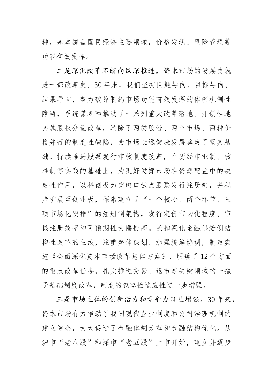 易会满：继往开来 砥砺前行 奋力谱写资本市场高质量发展新篇章——在中国资本市场建立30周年座谈会上的讲话（20201228）_第3页