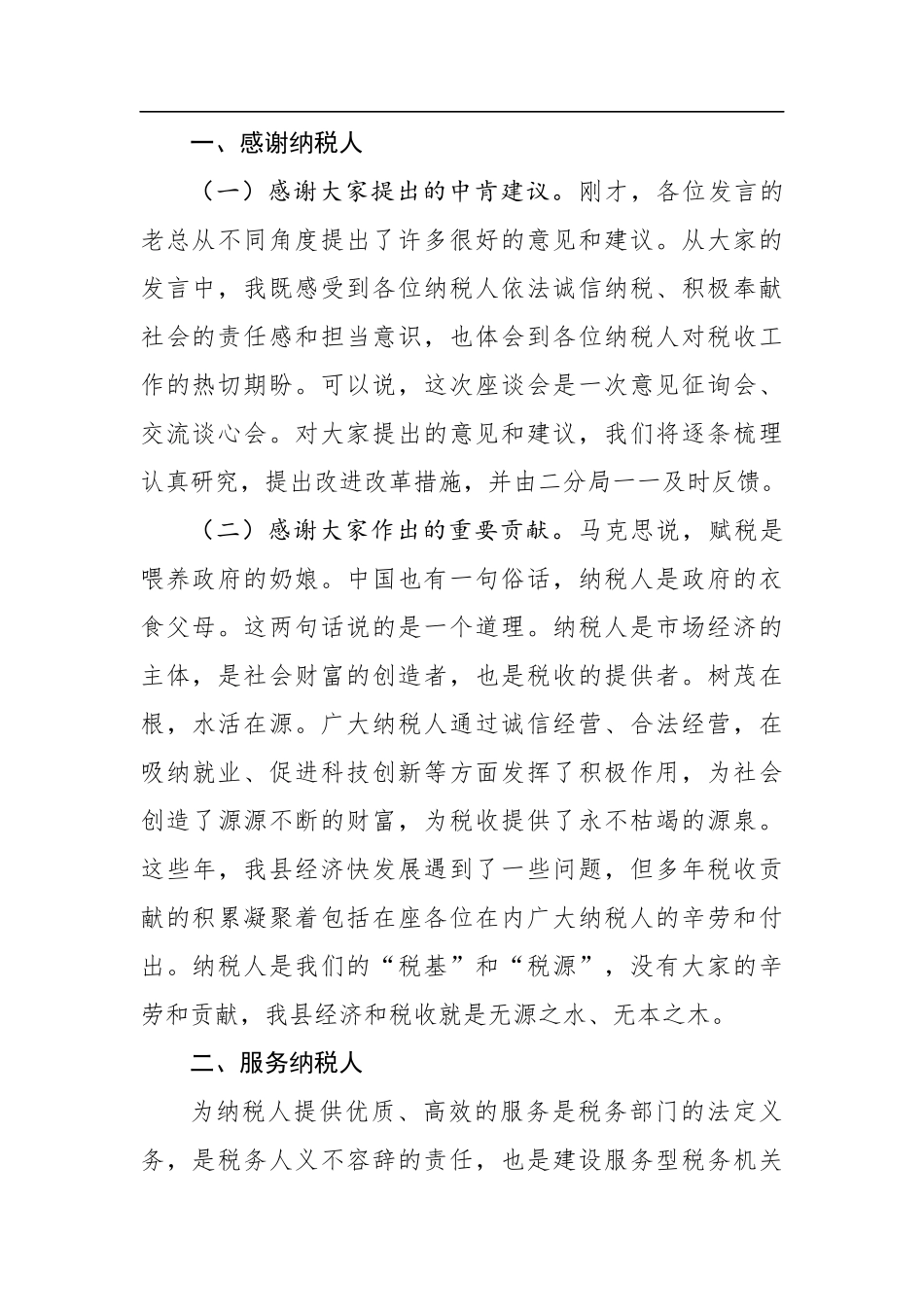 在税企沟通座谈会的讲话_第2页