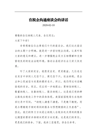 在税企沟通座谈会的讲话