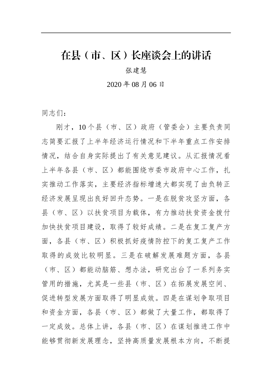 张建慧：在县（市、区）长座谈会上的讲话(20200810)_第1页