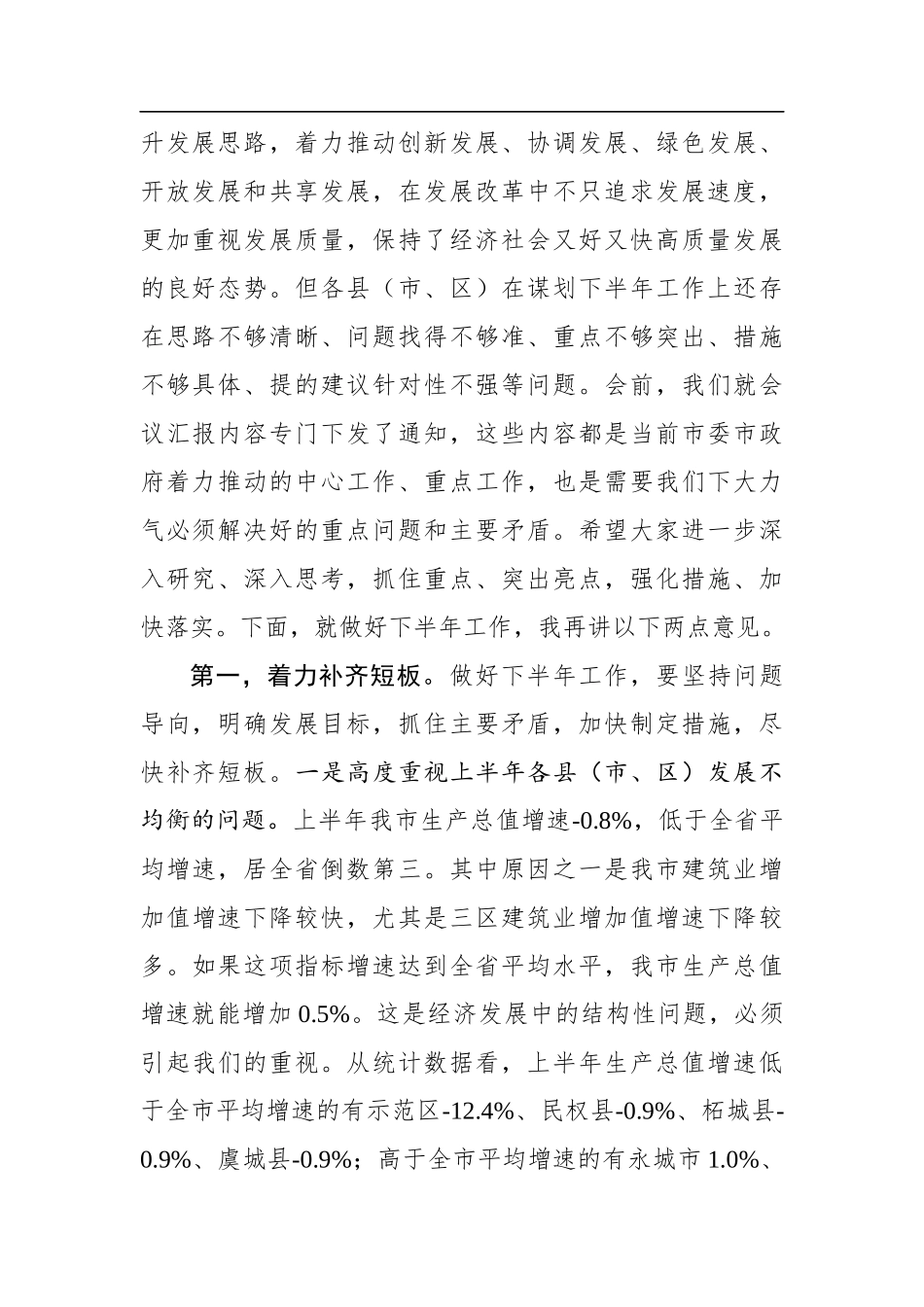 张建慧：在县（市、区）长座谈会上的讲话(20200810)_第2页