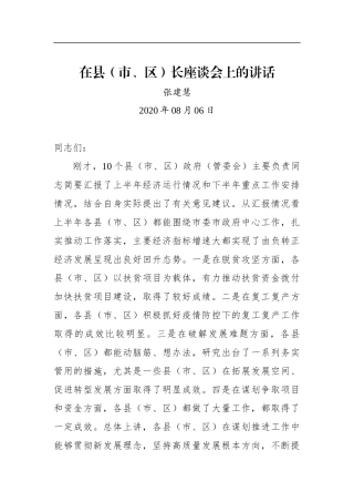 张建慧：在县（市、区）长座谈会上的讲话(20200810)